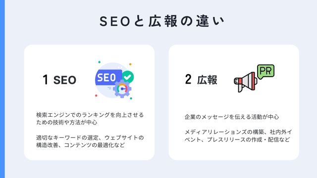 SEOと広報の違い＿インフォグラフィック
